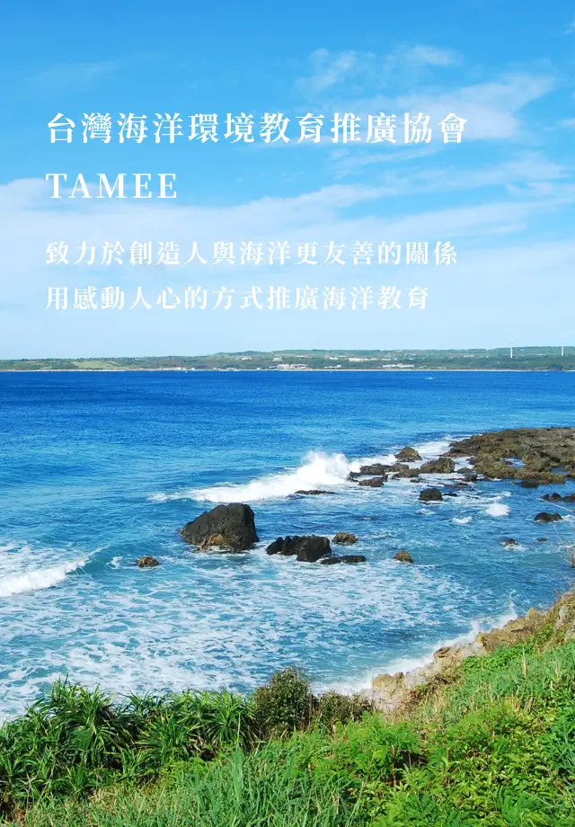 致力於創造人與海洋更友善的關係，用感動人心的方式推廣海洋教育