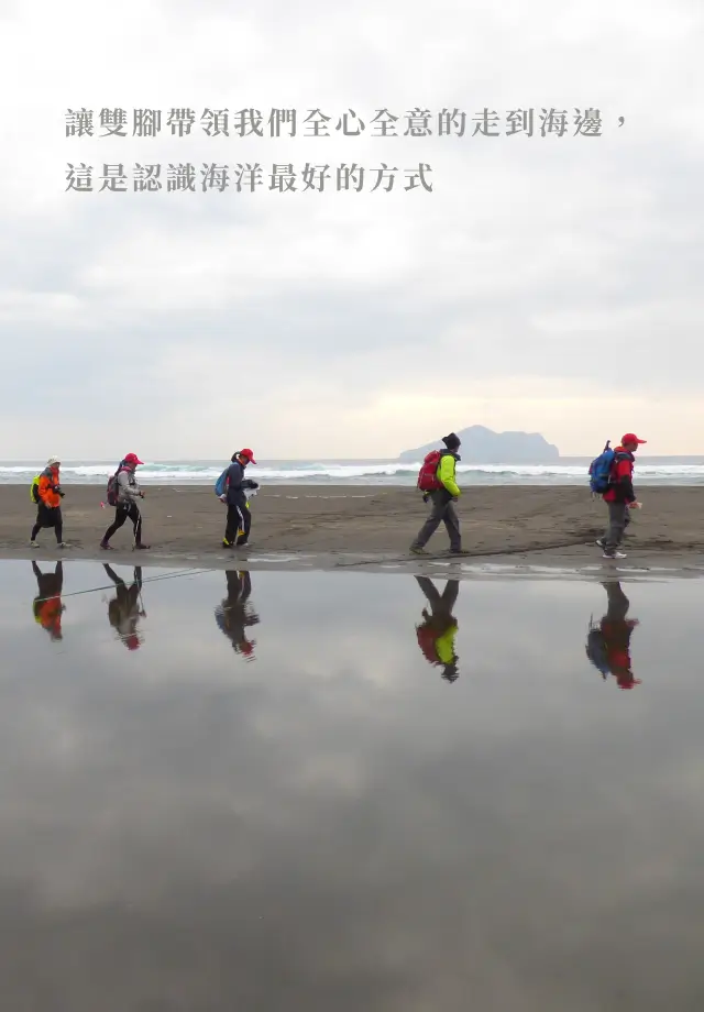 讓雙腳帶領我們全心全意的走到海邊，這是認識海洋最好的方式