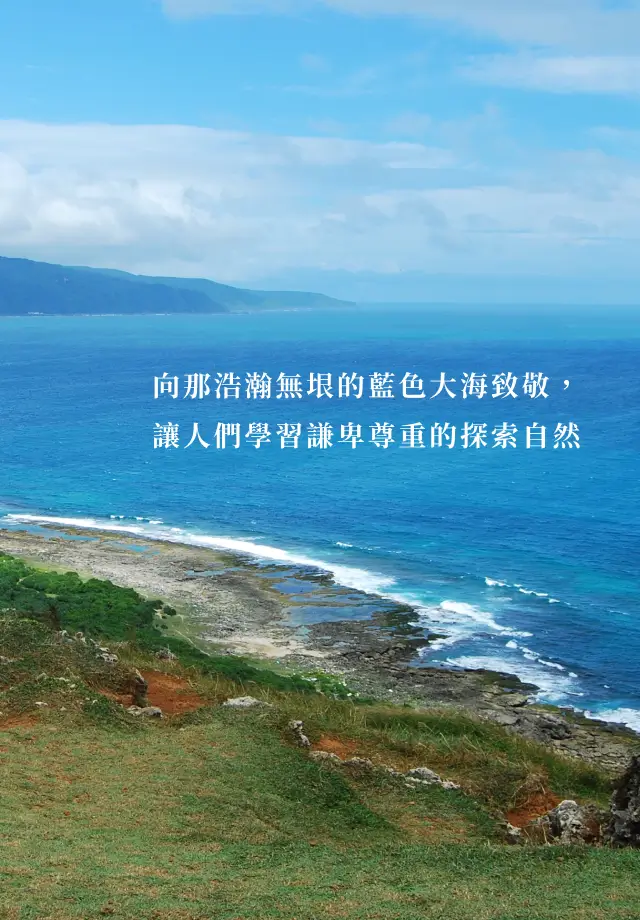 向那浩瀚無垠的藍色大海致敬，讓人們學習謙卑尊重的探索自然