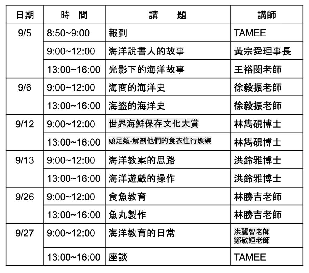 台中場海洋說書人課程表
